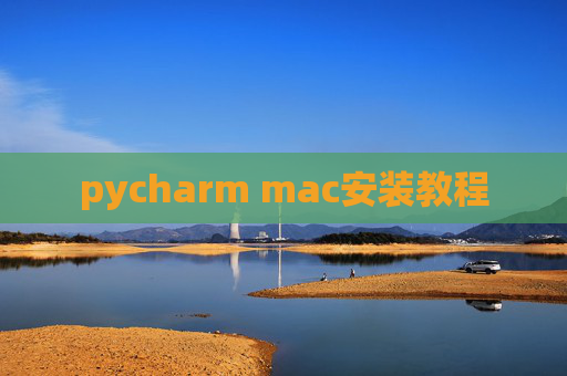 pycharm mac安装教程